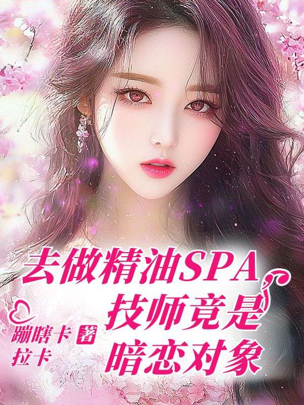 去做精油SPA，技师竟是暗恋对象