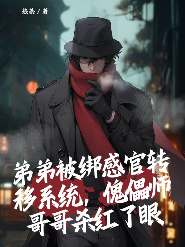 弟弟被綁感官轉(zhuǎn)移系統(tǒng)，傀儡師哥哥殺紅了眼