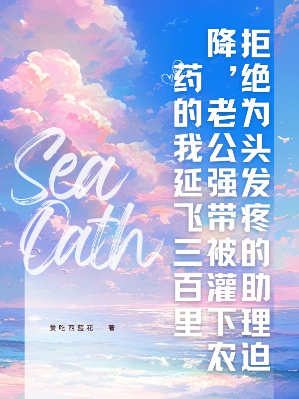 拒绝为头发疼的助理迫降，老公强带被灌下农药的我延飞三百里