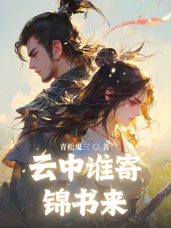 云中谁寄锦书来