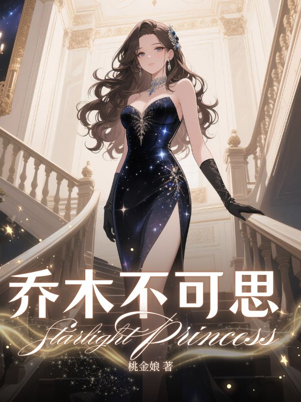 乔木不可思