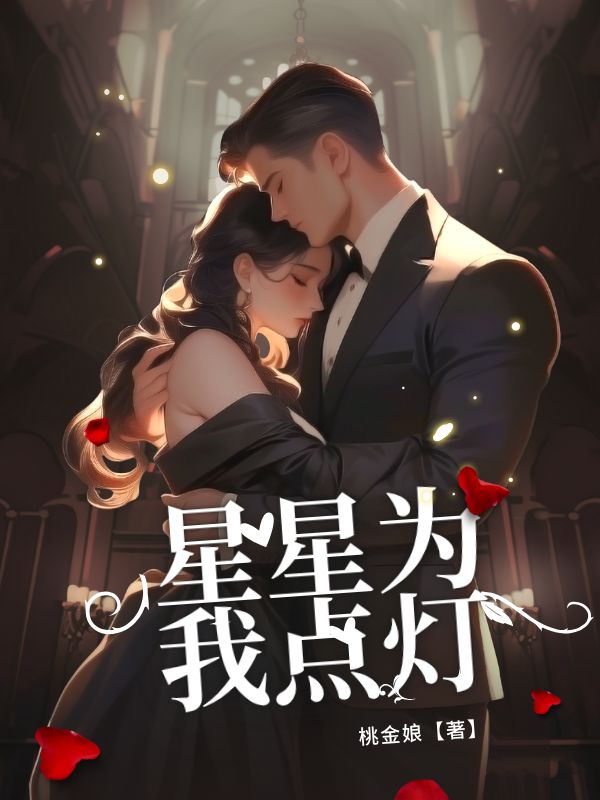 星星為我點(diǎn)燈