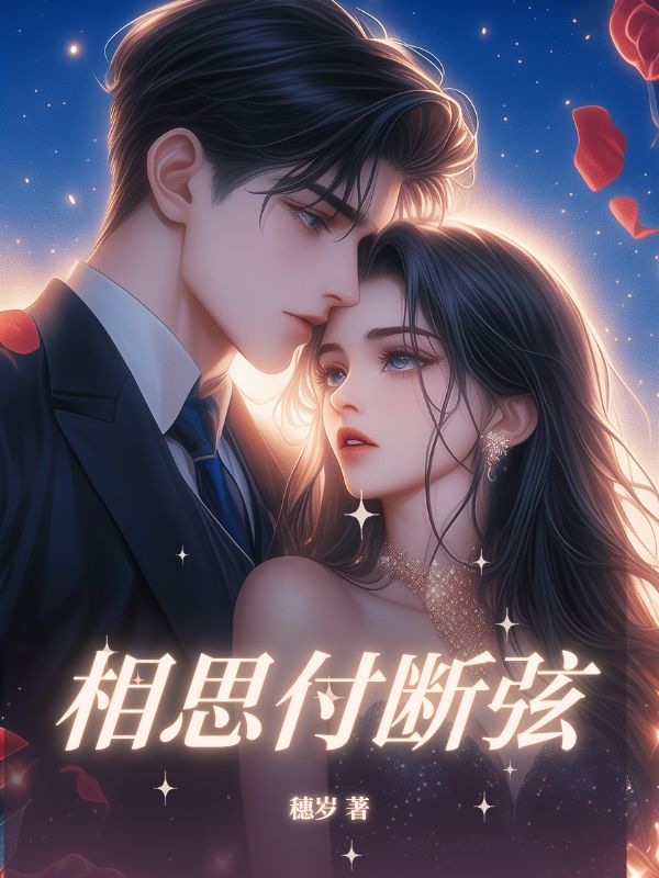 相思付斷弦