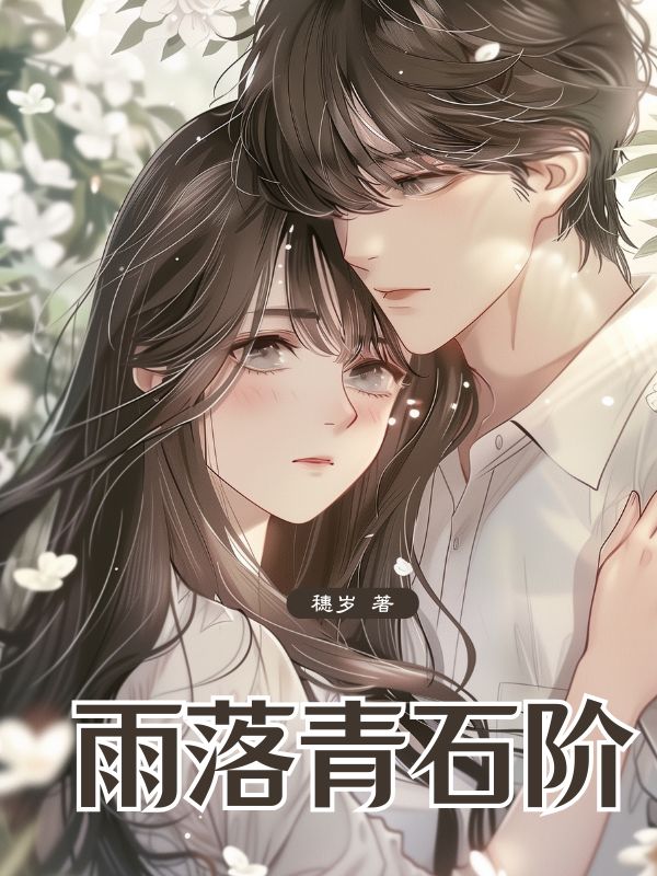 雨落青石阶