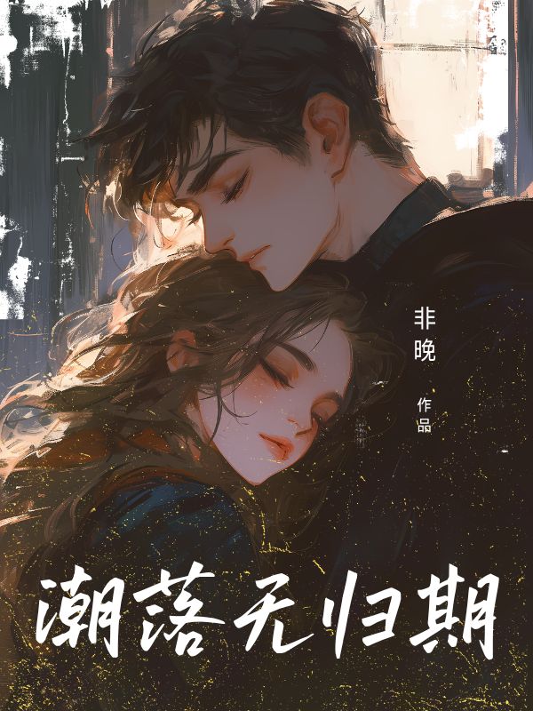 潮落无归期