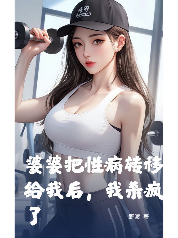 婆婆把性病转移给我后，我杀疯了
