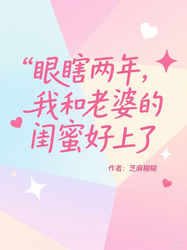 眼瞎兩年，我和老婆的閨蜜好上了