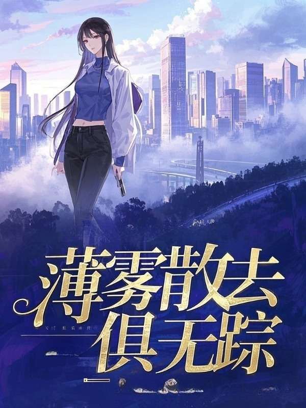 薄霧散去俱無蹤