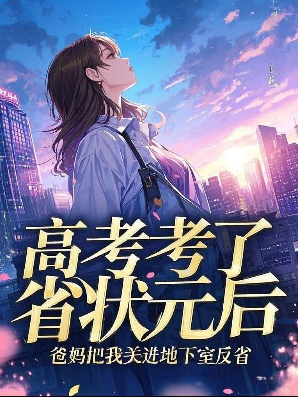 高考考了省狀元后，爸媽把我關(guān)進(jìn)地下室反省