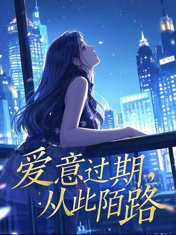 愛意過期，從此陌路