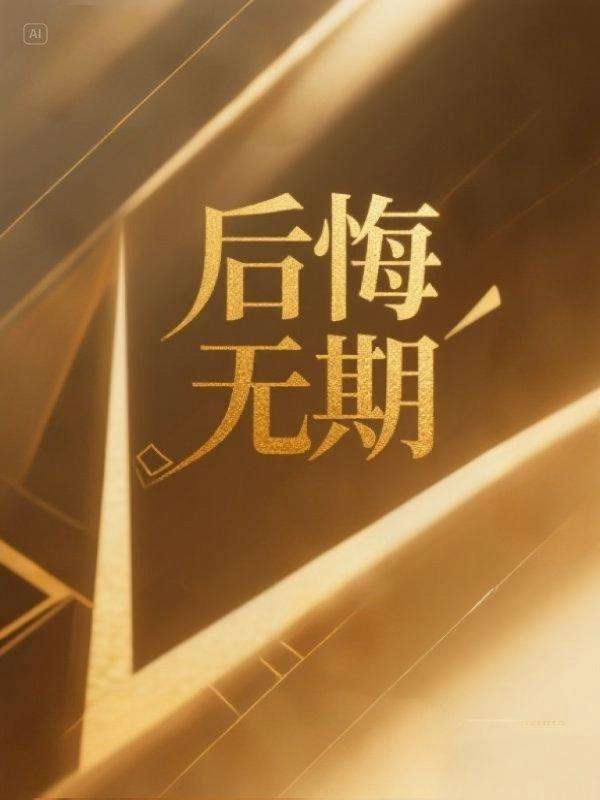 后悔無期