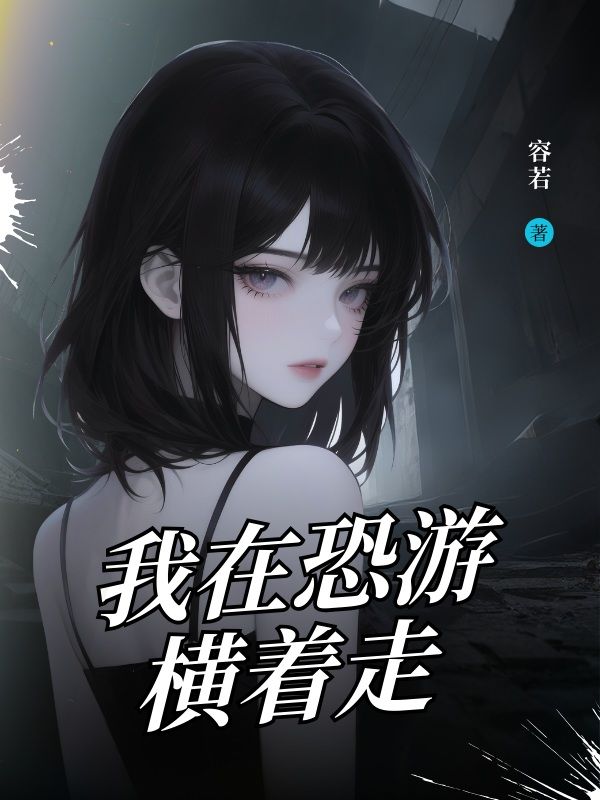 我在恐游橫著走