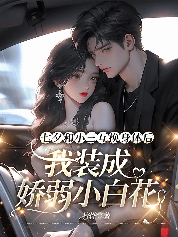 七夕和小三互換身體后，我裝成嬌弱小白花