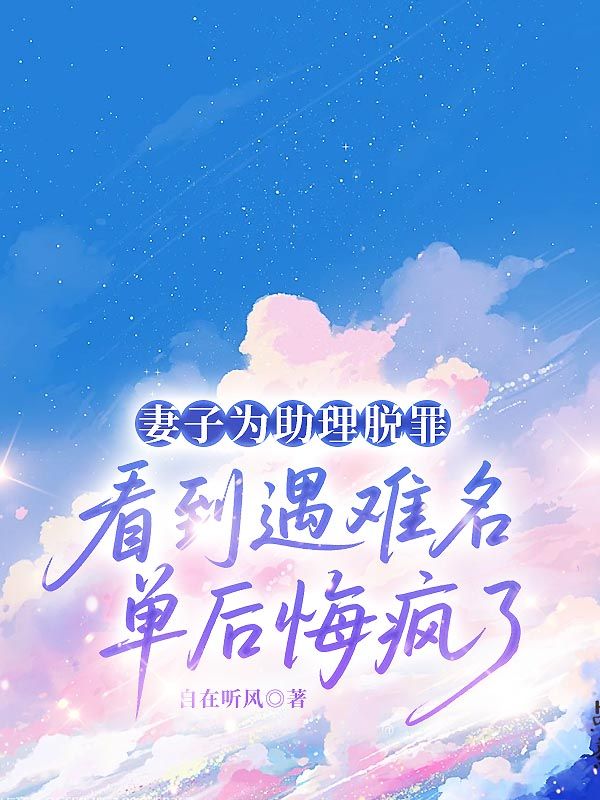 妻子為助理脫罪，看到遇難名單后悔瘋了