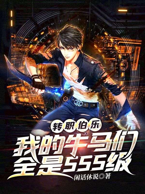 转职伯乐,我的牛马们全是SSS级