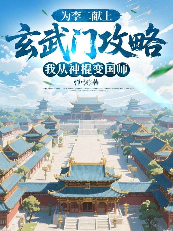 為李二獻上玄武門攻略，我從神棍變國師