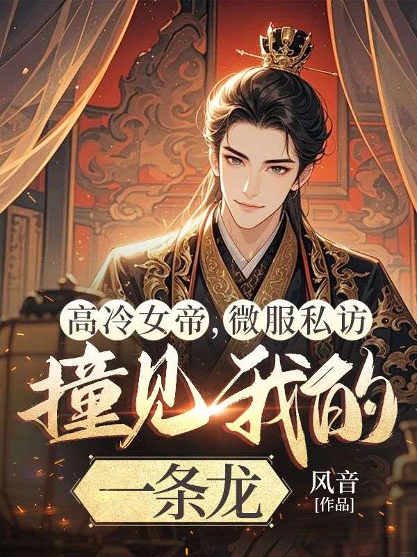 高冷女帝，微服私訪撞見我的一條龍