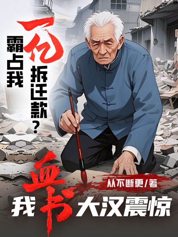 霸占我一亿拆迁款？我血书大汉震惊