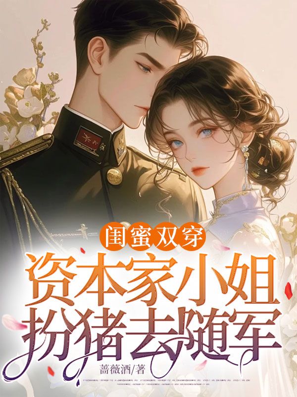 閨蜜雙穿，資本家小姐扮豬去隨軍
