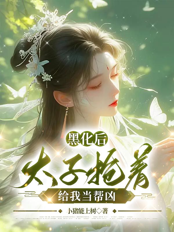 黑化后，太子搶著給我當(dāng)幫兇