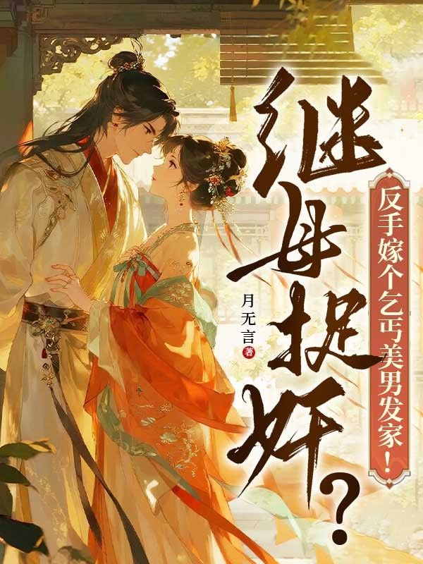 繼母捉奸？反手嫁個乞丐美男發(fā)家
