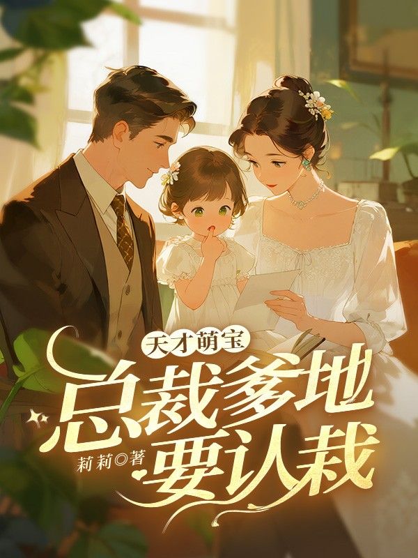 天才萌宝:总裁爹地要认栽