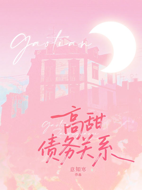 高甜債務(wù)關(guān)系
