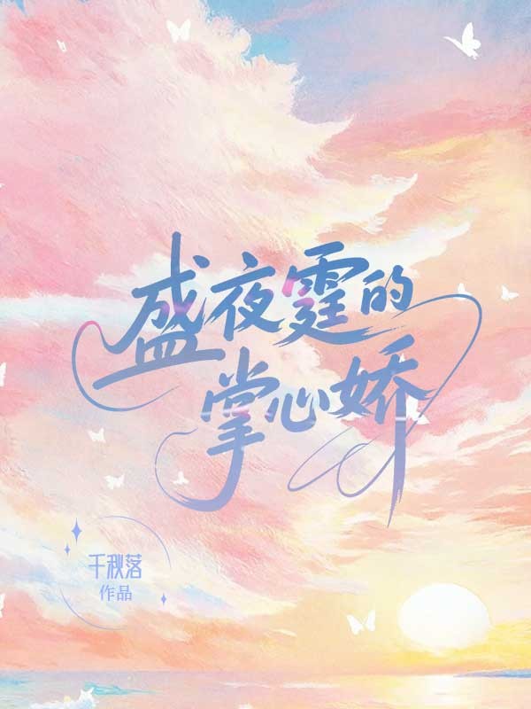 盛夜霆的掌心嬌