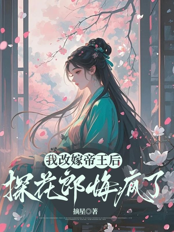 我改嫁帝王后，探花郎悔瘋了