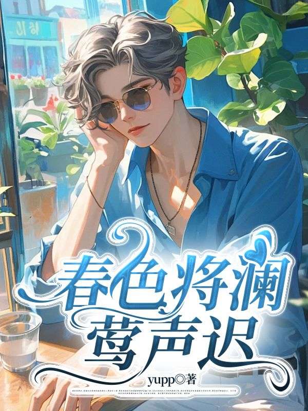 春色將瀾鶯聲遲