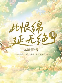 此恨绵延无绝期