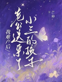 我难产后，老公送来了小三的孩子