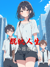 脱轨人生