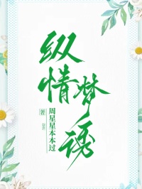 纵情梦诱