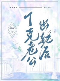 丁克老公出轨后