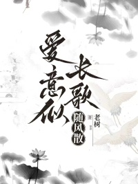 爱意似长歌，随风散