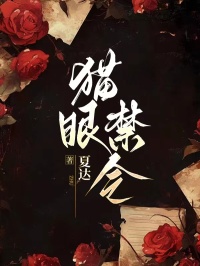 猫眼禁令