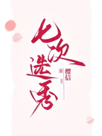 七次选秀