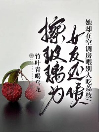 擦玻璃为女友还债，她却在空调房喂别人吃荔枝