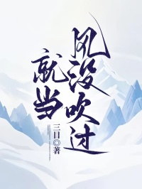 就当风没吹过