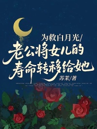 为救白月光，老公将女儿的寿命转移给她