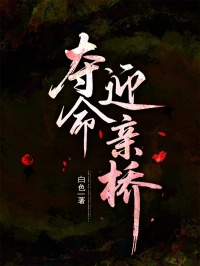 夺命迎亲桥