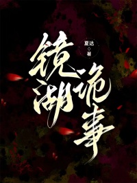 镜湖诡事