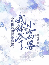 不听我妈的道德绑架，我舔成了小富婆