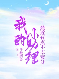 我的小助理最近有点不太安分