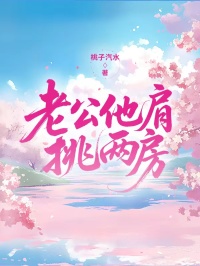 老公他肩挑两房