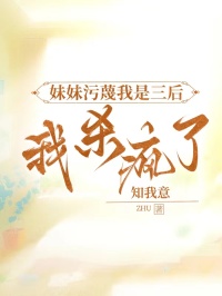 妹妹污蔑我是三后，我杀疯了