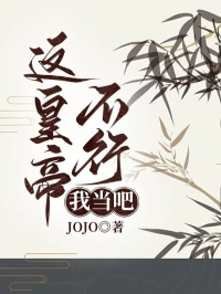 这皇帝不行我当吧
