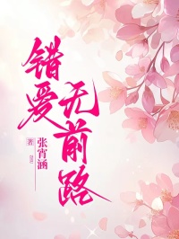 错爱无前路