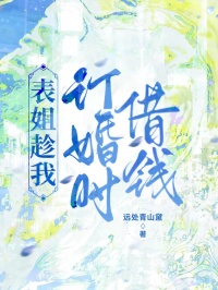 表姐趁我订婚时借钱